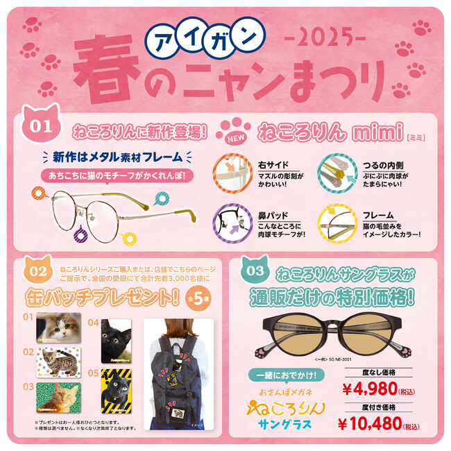 【 春のニャンまつり????】愛眼の人気メガネ「ねころりん」発売から間もなく10年！可愛い缶バッチがもらえるキャンペーンを開始！