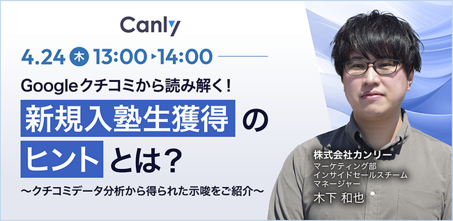 【4/24開催：学習塾業界向けセミナー】「Googleクチコミから読み解く！新規入塾生獲得のヒントとは？～クチコミデータ分析から得られた示唆をご紹介～」