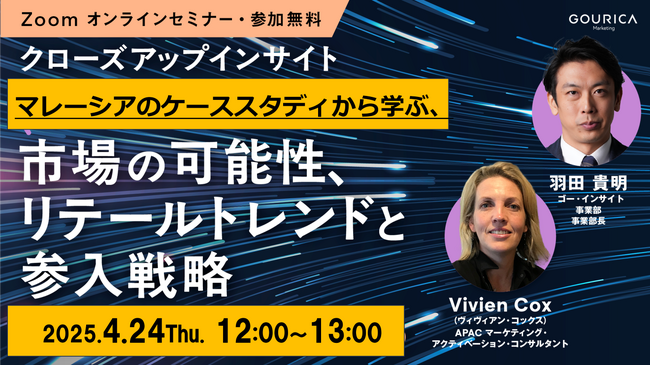 4/24（木）12:00@ウェビナー |「アジア市場の可能性を探る、リテールトレンドと参入戦略」～マレーシアのケーススタディから学ぶ～