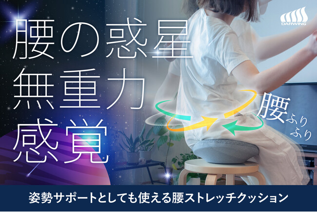 姿勢もストレッチもこれひとつ。W機能を備えた新発想クッションをCAMPFIREにて発売！