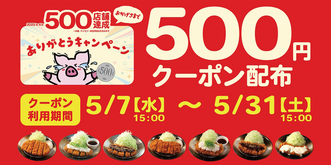 【松のや】さらなる挑戦の幕開け！とんかつ業態500店舗達成記念　松のやからお得なクーポン券を配布開始