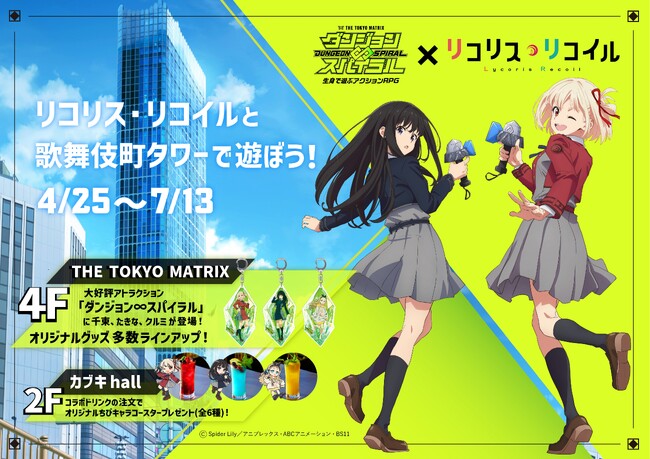 「リコリス・リコイル」が東急歌舞伎町タワーに！