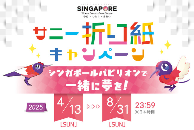 大阪・関西万博　シンガポールパビリオン　様々なコミュニティとつながるインクルーシビティを発表