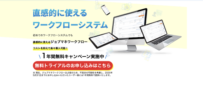 「ジョブマネワークフロー」正式リリース！5月31日までのお申込で1年間無料に