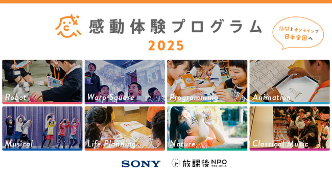 ソニーグループと放課後NPOアフタースクールが主催する子どもの教育格差縮小に向けた取り組み「感動体験プログラム」が2025年度 実施団体の募集を開始