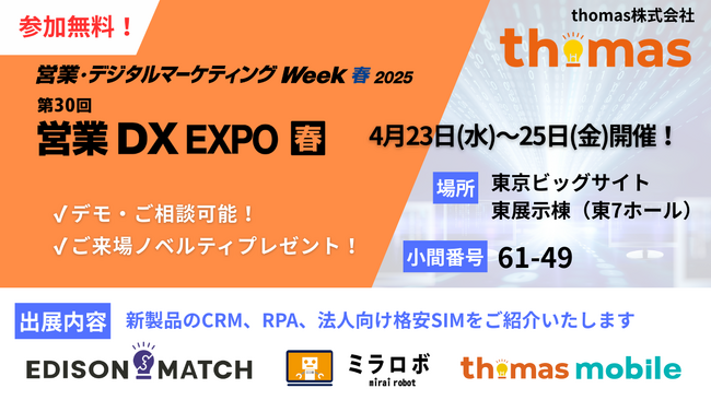 thomas株式会社、日本最大のIT・DX総合展「営業・デジタルマーケティング Week 【春】」内「営業DX EXPO」に初出展！
