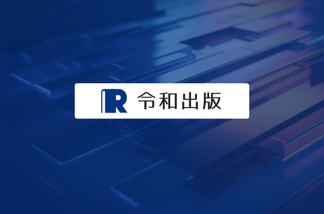 【作品集・写真集を出版したい方へ】令和出版が著者モニターを募集（POD出版で世界7カ国での出版が可能）