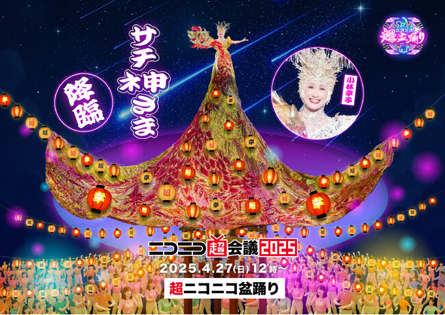 ラスボス・小林幸子がニコニコ超会議の”ネ申”になる　盆踊りのやぐらがテーマの新巨大衣装で4/27幕張メッセ降臨