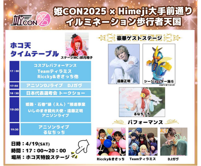 姫CON2025×Himeji大手前通りイルミネーション歩行者天国を開催します!