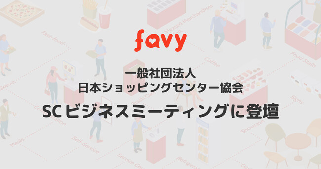 4/22「SCビジネスミーティング」にfavy代表取締役の高梨が登壇。「飲食フロアDX」をテーマにシェア型フードホールを紹介します