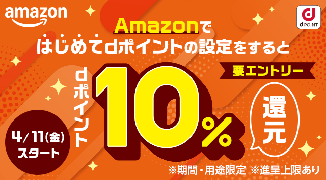 ドコモ、「Amazon　はじめてアカウント連携すると、最初のお買物でdポイント10%還元」特典を開始