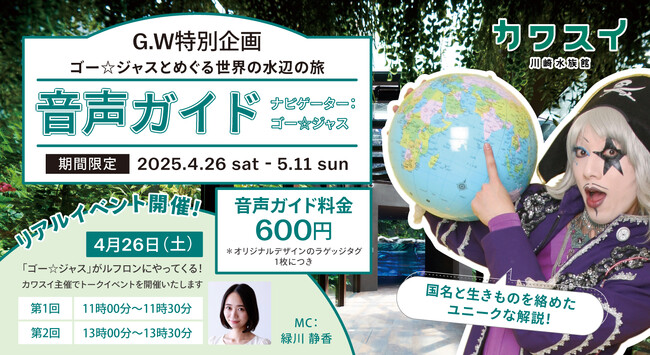 【GW限定】ゴー☆ジャスとめぐる世界の水辺の旅 in カワスイ 川崎水族館