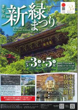 令和7年度「書写山　新緑まつり」を開催します。