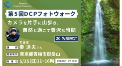 【ドスパラ】秦達夫さん直伝　新緑の山で風景写真の基礎を学ぶ『第5回DCPフォトウォーク in 御岳山（青梅市）』　5月25日（日）開催　撮影機材・カメラ歴不問