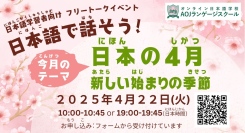 オンライン日本語学校AOJランゲージスクール日本語学習者向けのオンラインフリートークイベント「日本語で話そう」を4/22開催