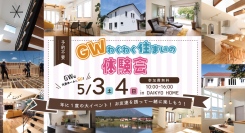 この春、家づくりの第一歩を踏み出そう！岩手県滝沢市の工務店・大共ホームが、無暖房の家も見学できる「GWわくわく住まいの体験会」を開催【5月3日～4日】