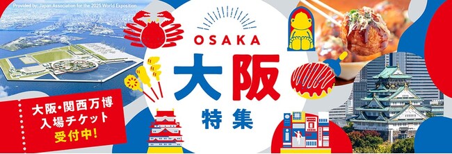 ＜ 万博も！グルメも！厳選宿も！「ふるなび」でぜーんぶ堪能！ ＞大阪・関西万博いよいよ開幕！ふるさと納税で大阪へ行こう！