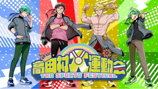 人気ゲーム配信者総勢32名が大集結！高田村メンバーと豪華ゲストが真剣勝負高田村史上最大級のリアルイベント『高田村大運動会』を2025年6月14日（土）京王アリーナTOKYOで開催決定