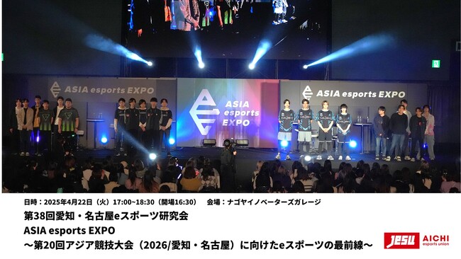 「ASIA esports EXPO～第20回アジア競技大会（2026/愛知・名古屋）に向けたeスポーツの最前線～」名古屋にて企業・関係者向けeスポーツセミナーを4/22（火）に開催