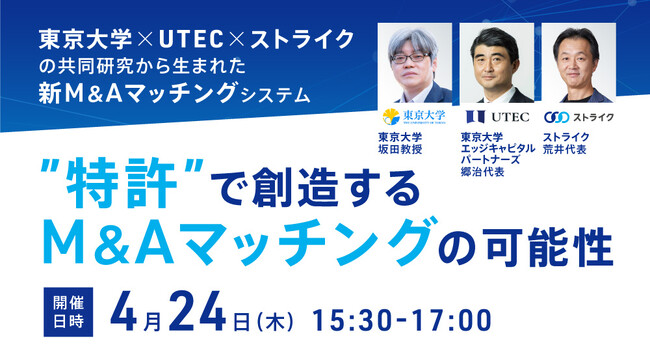 【研究発表会】東大 、UTEC、正林事務所共催「”特許”で創造するM&Aマッチングの可能性」を開催