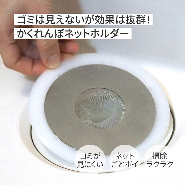 【新商品】お風呂の排水口を清潔に！ゴミを見せない「かくれんぼネットホルダー」