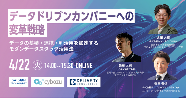株式会社セゾンテクノロジー、サイボウズ株式会社との3社共催WEBセミナー「データドリブンカンパニーへの変革戦略 ～データの蓄積・連携・利活用を加速するモダンデータスタック活用法～」
