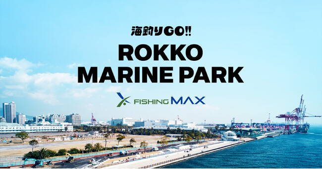 新釣り場「海釣りGO六甲マリンパーク」4/25 オープン！先行予約を本日より受付開始
