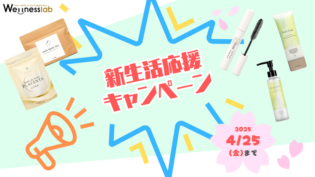 応援したい人・されたい人、どちらも笑顔に。4/14（月）より新生活応援キャンペーンを開催！豪華プレゼントあり