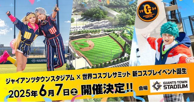 ジャイアンツタウンスタジアムを舞台にした新コスプレイベントが誕生！「ジャイアンツタウンスタジアム×コスプレサミット」6月7日（土）開催決定！