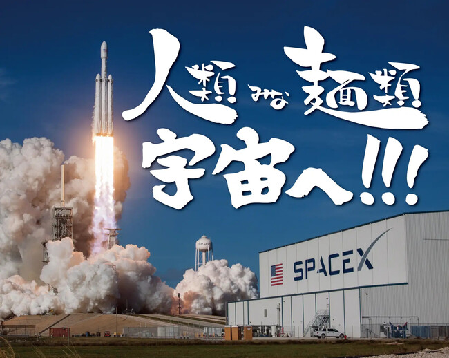 2025年4月12日世界初、宇宙から帰還したラーメンを「人類みな麺類 本店」にて展示開始！有名陶芸家によるラーメン鉢も展示