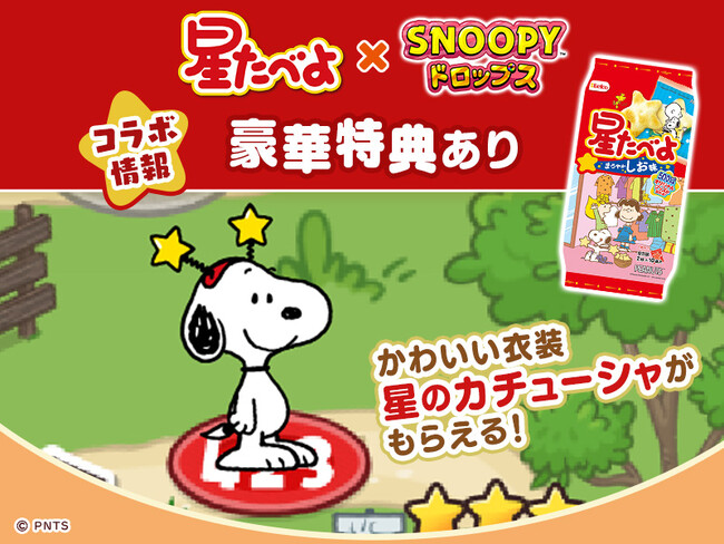 「星たべよ×スヌーピードロップス」ゲームで使える豪華特典をゲットしよう