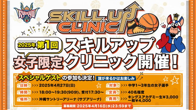 「2025年度 第1回女子限定スキルアップクリニック」実施のお知らせ