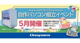 【ドスパラ】大好評『自作パソコン組立イベント』2025年5月の参加者募集中 パーツ選びから組み立てまでプロがサポートします 【ドスパラ】大好評『自作パソコン組立イベント』2025年5月の参加者募集中 パーツ選びから組み立てまでプロがサポートします