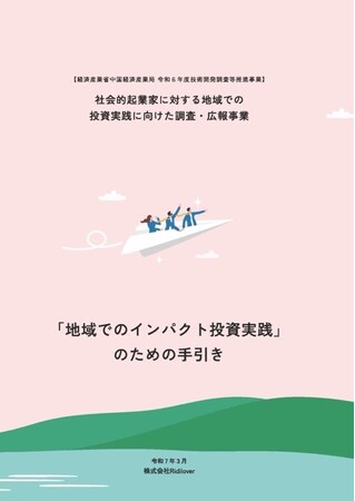 中国地域発！社会的起業家への地域での投資に向けて、実践ポイントを取りまとめ・解説！