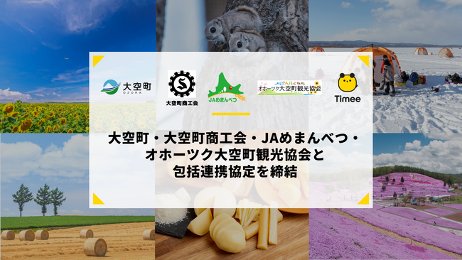 タイミー、北海道大空町・大空町商工会・JAめまんべつ・オホーツク大空町観光協会と包括連携協定を締結