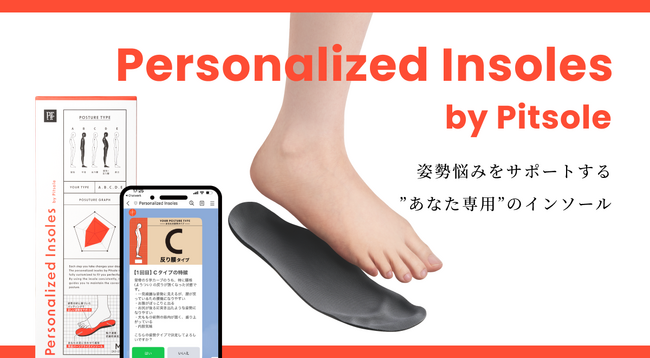 「Pitsole（ピットソール）」からパーソナライズインソールが新登場