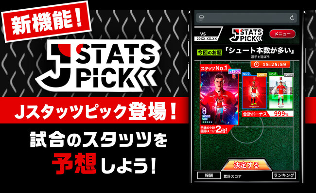 浦和レッズコレクションの新機能「JSTATS PICK」正式版、4月11日より運用開始！ 選手の活躍を予想してスコアを競う、体験型カードコンテンツがさらに進化