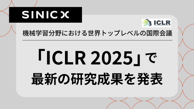 オムロン サイニックエックス、機械学習分野における世界トップレベルの国際会議「ICLR 2025」で最新の研究成果を発表