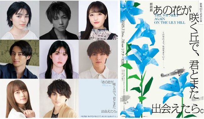 戦後80年記念公演 朗読劇『あの花が咲く丘で、君とまた出会えたら。』2025年7月3日(木)～6日(日) シアター1010にて上演決定