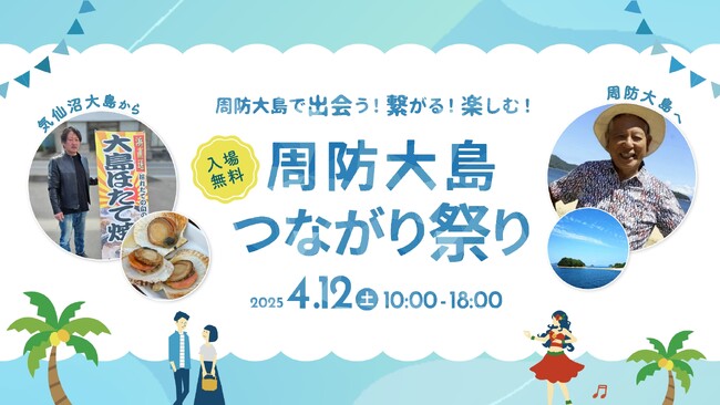 気仙沼大島から朝獲れホタテが周防大島へ！島を想うリーダー同士が繋ぐ希望の祭典