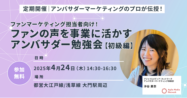 ファンマーケティング担当者向け! ファンの声を事業に活かす、アンバサダーマーケティング勉強会(初級編)