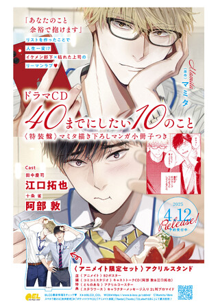 ドラマCD「40までにしたい10のこと」が、明日4月12日（慶司の誕生日）に発売＆配信開始！　特装盤は【マミタ描き下ろしマンガ小冊子】つき！