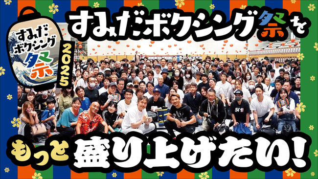 5月17日（土）開催“国内最大級のボクシングイベント”をさらに充実させたい！「すみだボクシング祭り2025」クラウドファンディングを開始！