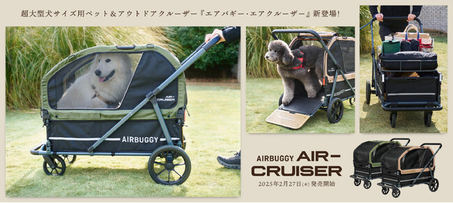 AIRBUGGY PET(エアバギーペット)、超大型犬向けペットカート「AIR-CRUISER（エアクルーザー）」を発売。シニア犬にもアウトドアカートとしても使える新たな移動ツールが登場