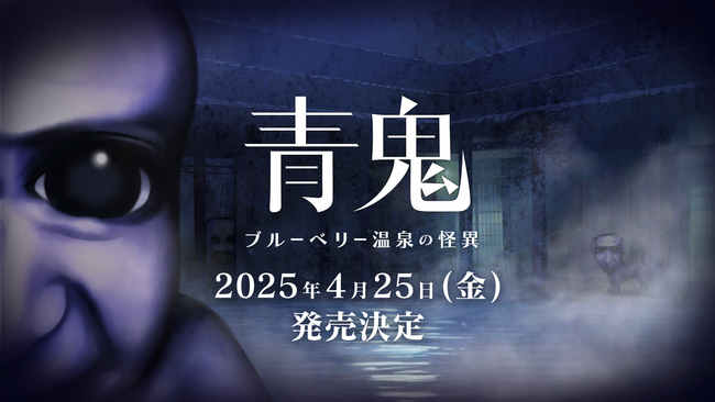 『青鬼 ブルーベリー温泉の怪異』Nintendo Switch(TM)版が2025年4月25日(金) に先行発売決定