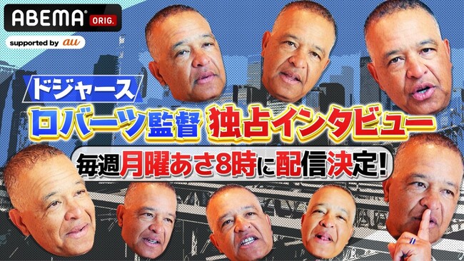 KDDIが特別パートナーとして協賛、ドジャース監督のデーブ・ロバーツ氏へのインタビュー企画『おはようロバーツ』をABEMA独占配信