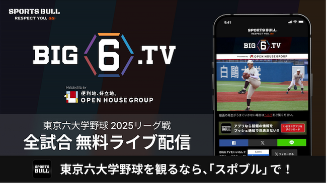 東京六大学野球は「100周年」、BIG6.TVは「9年目」に突入！今年も東京六大学野球を「SPORTS BULL」の「BIG6.TV」で全試合無料ライブ配信