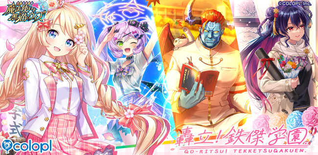 『クイズRPG 魔法使いと黒猫のウィズ』新イベント「轟立！ 鉄傑学園」を開催！　始まる！　煌めきの学園生活！