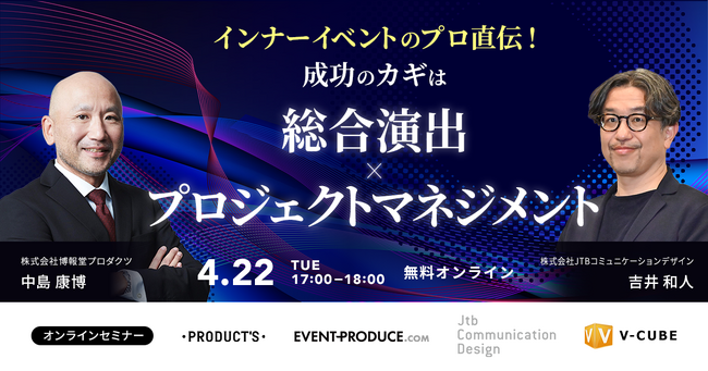 【4/22（火）開催】インナーイベントのプロ直伝！成功のカギは“総合演出×プロジェクトマネジメント”