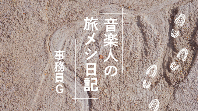幻冬舎plusにて事務員Gの新連載スタート!旅と食事と音楽をつむぐエッセイ